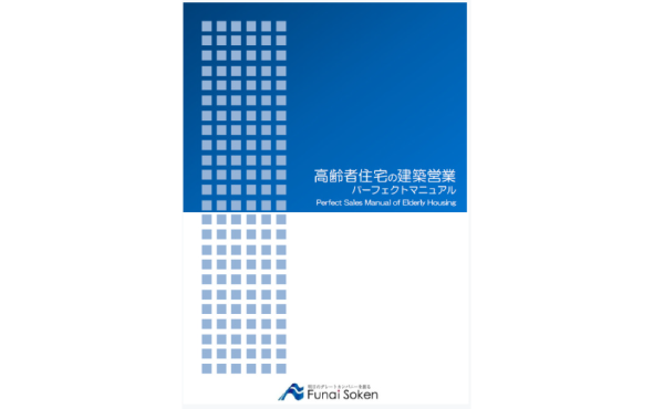 高齢者住宅・障がい者グループホームの立ち上げマニュアルを進呈