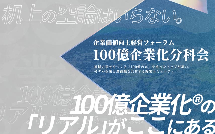 全業種向け 経営者勉強会】企業価値向上経営フォーラム 100億企業化