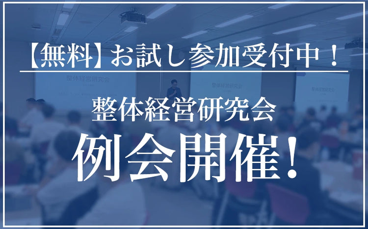 ヘルスケア業界 経営者勉強会】整体経営研究会｜船井総合研究所 – 船井