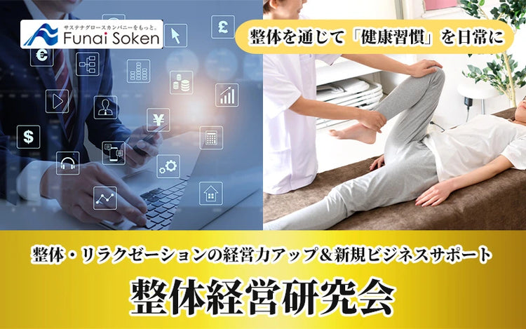 ヘルスケア業界 経営者勉強会】整体経営研究会｜船井総合研究所 – 船井