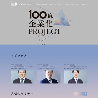 100億企業化プロジェクト