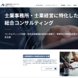 士業事務所経営コンサルティング