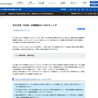 中小企業（SMB）市場開拓コンサルティング｜船井総合研究所