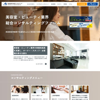 美容室業界の経営コンサルティング