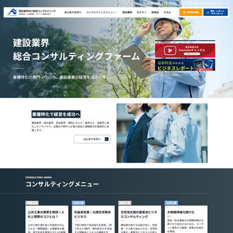 建設業界向け経営コンサルティング