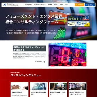 アミューズメント・エンタメ経営コンサルティング