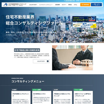 住宅不動産業界経営コンサルティング