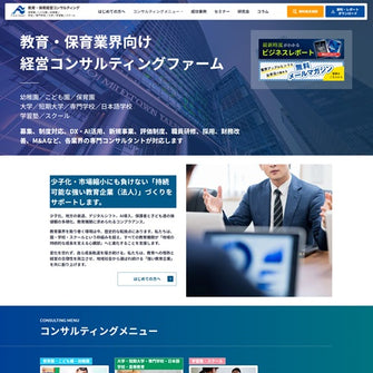 教育・保育経営コンサルティング