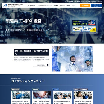 製造業・工場DX 経営オンライン