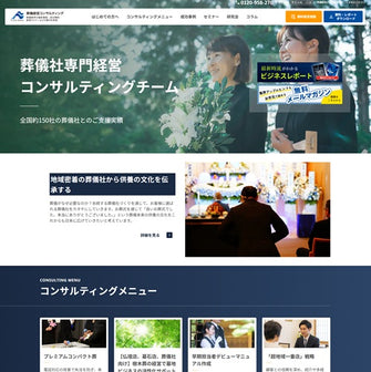葬儀経営コンサルティング